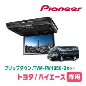 ハイエース(H16/8〜現在)専用セット　PIONEER / TVM-FW1050-B＋KK-Y10...