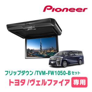カロッツェリア アルファード(30系・H27/1〜R5/6)専用セット PIONEER