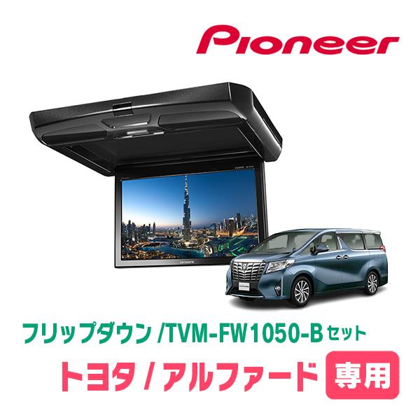 アルファード(30系・H27/1〜R5/6)専用セット　PIONEER / TVM-FW1050-B...