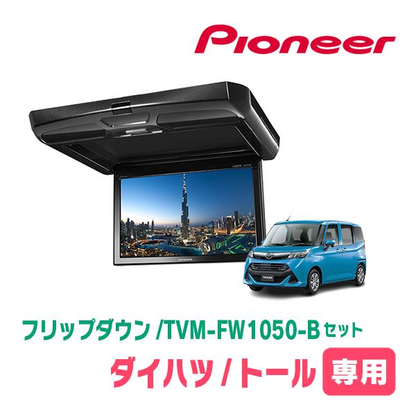 トール(H28/11〜現在)専用セット　PIONEER / TVM-FW1050-B＋KK-Y109...