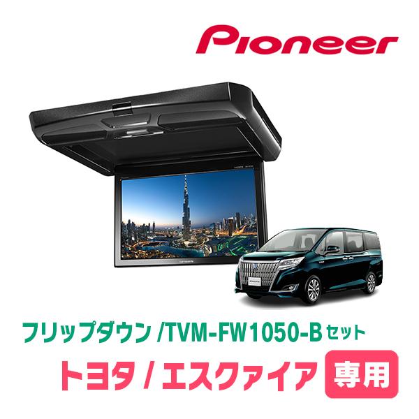 エスクァイア(80系・H29/7〜R3/12)専用セット　PIONEER / TVM-FW1050-...