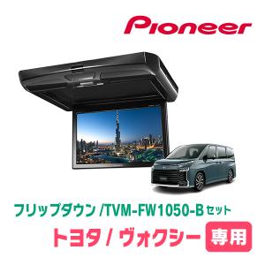 ヴォクシー(90系・R4/1〜現在)専用セット　PIONEER / TVM-FW1050-B＋KK-Y111FD　10.1インチ・フリップダウンモニター｜diyparks