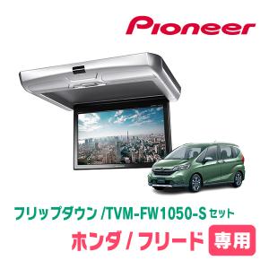 フリード/フリード+(H28/9〜現在)専用セット　PIONEER / TVM-FW1050-S＋KK-H106FDL　10.1インチ・フリップダウンモニター｜diyparks