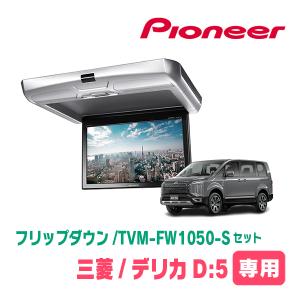 ALPINE（アルパイン） デリカD:5(H19/1〜現在)専用セット アルパイン
