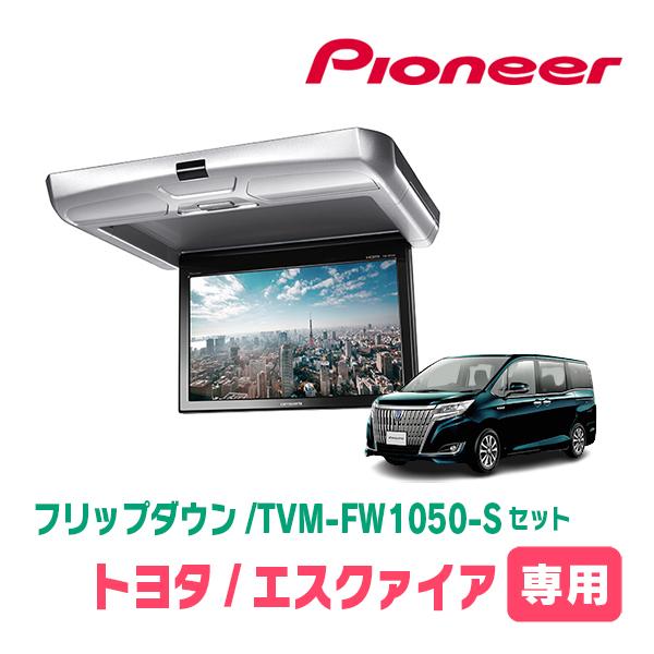 エスクァイア(80系・H26/10〜H28/1)専用セット　PIONEER / TVM-FW1050...