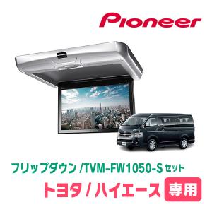 カロッツェリア ハイエース(H16/8〜現在)専用セット PIONEER / TVM