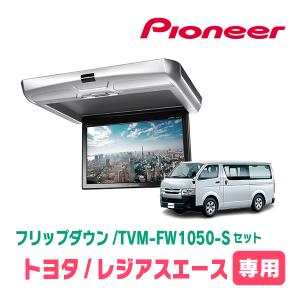 カロッツェリア レジアスエース(H16/8〜R2/4)専用セット PIONEER / TVM