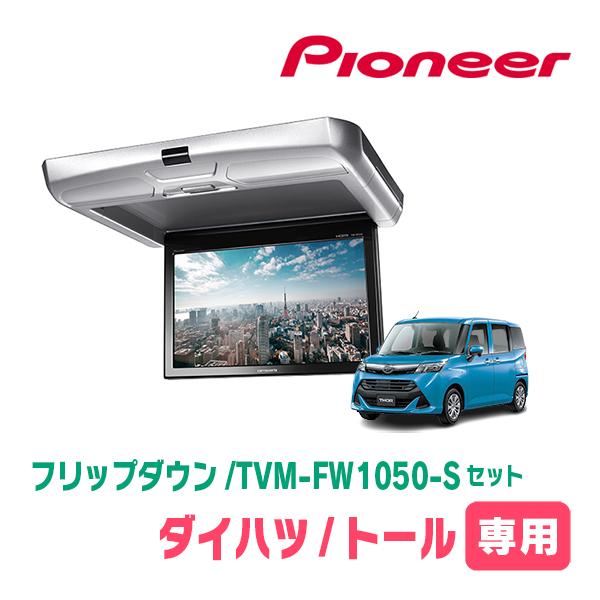 トール(H28/11〜現在)専用セット　PIONEER / TVM-FW1050-S＋KK-Y109...
