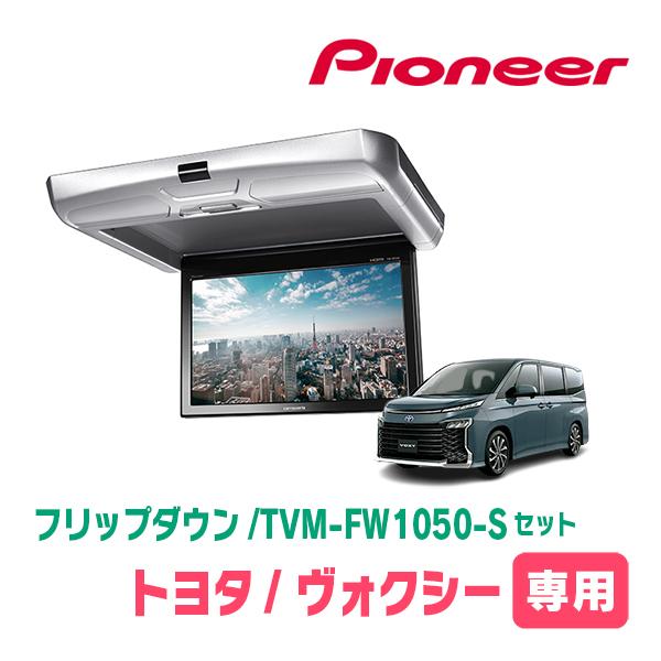 ヴォクシー(90系・R4/1〜現在)専用セット　PIONEER / TVM-FW1050-S＋KK-...