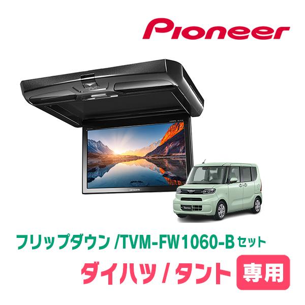 タント(LA650S・R1/7〜現在)専用セット　PIONEER / TVM-FW1060-B ＋ ...