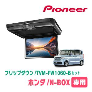 N-BOX(JF3/4・H29/9〜R5/9)専用セット　PIONEER / TVM-FW1060-B＋KK-H107FDL　10.1インチ・フリップダウンモニター｜diyparks