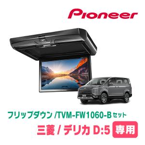 デリカD:5(H19/1〜現在)専用セット　PIONEER / TVM-FW1060-B＋KK-M101FDII　10.1インチ・フリップダウンモニター｜diyparks