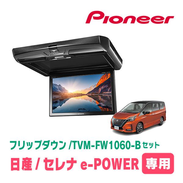 セレナe-POWER(C27系・H30/3〜R4/12)専用セット　PIONEER / TVM-FW...