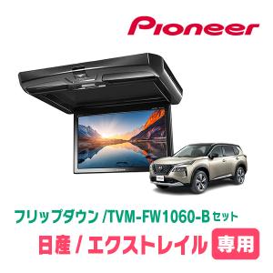 カロッツェリア エクストレイル(T33系・R4/7〜現在)専用セット PIONEER