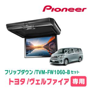 ALPINE ヴェルファイア(20系・H20/5〜H27/1)専用セット