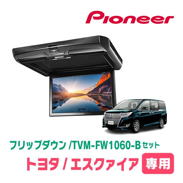 エスクァイア(80系・H29/7〜R3/12)専用セット　PIONEER / TVM-FW1060-...