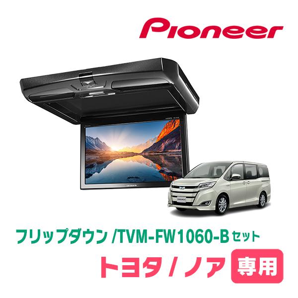 ノア(80系・H29/7〜R3/12)専用セット　PIONEER / TVM-FW1060-B＋KK...