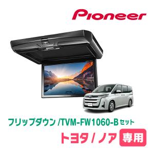 ノア(90系・R4/1〜現在)専用セット　PIONEER / TVM-FW1060-B＋KK-Y111FD　10.1インチ・フリップダウンモニター｜diyparks