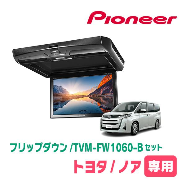 ノア(90系・R4/1〜現在)専用セット　PIONEER / TVM-FW1060-B＋KK-Y11...