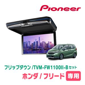 フリード/フリード+(H28/9〜現在)専用セット　PIONEER / TVM-FW1100II-B＋KK-H106FDL　11.6インチ・フリップダウンモニター｜diyparks