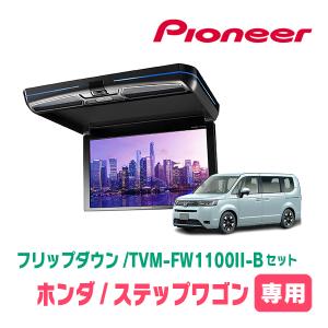 ステップワゴン(RP6〜8・R4/5〜現在)専用セット　パイオニア / TVM-FW1100II-B＋KK-H109FD　11.6インチ・フリップダウンモニター