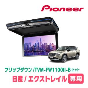 カロッツェリア エクストレイル(T33系・R4/7〜現在)専用セット PIONEER