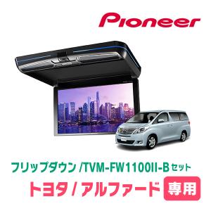 ALPINE アルファード(20系・H20/5〜H27/1)専用セット アルパイン