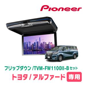ALPINE（アルパイン） アルファード(30系・H27/1〜R1/12)専用セット