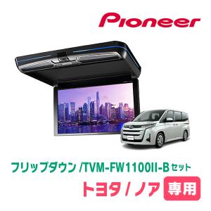 カロッツェリア ノア(90系・R4/1〜現在)専用セット PIONEER