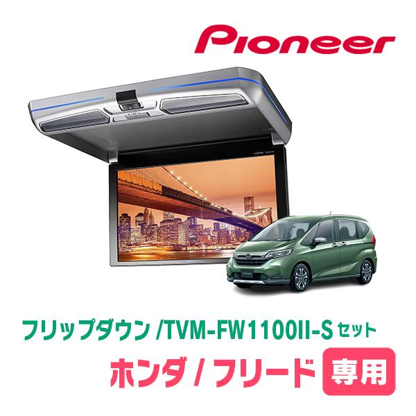 フリード/フリード+(H28/9〜現在)専用セット　PIONEER / TVM-FW1100II-S...