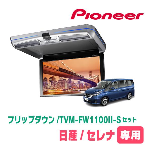 セレナ(C27系・H28/8〜R4/12)専用セット　PIONEER / TVM-FW1100II-...