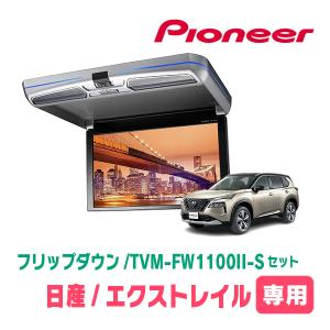 カロッツェリア エクストレイル(T33系・R4/7〜現在)専用セット PIONEER
