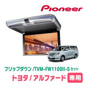 ALPINE アルファード(20系・H20/5〜H27/1)専用セット アルパイン
