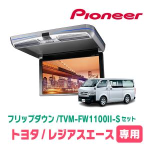 カロッツェリア レジアスエース(H16/8〜R2/4)専用セット PIONEER / TVM