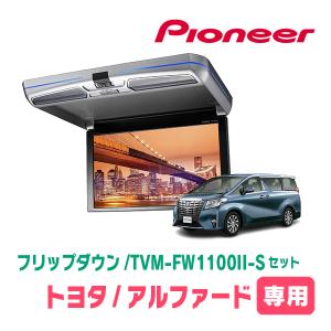 ALPINE（アルパイン） アルファード(30系・H27/1〜R1/12)専用セット