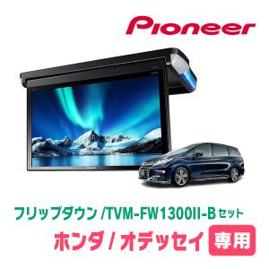 オデッセイ(RC系・H25/11〜H29/11)専用セット　PIONEER / TVM-FW1300II-B＋KK-H103FD　13.3インチ・フリップダウンモニター｜diyparks