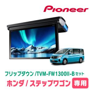 ステップワゴン(RP1〜5・H27/4〜R4/5)専用セット　PIONEER / TVM-FW1300II-B＋KK-H105FD　13.3インチ・フリップダウンモニター｜diyparks