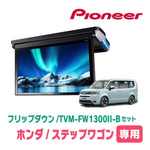 ステップワゴン(RP6〜8・R4/5〜現在)専用セット　パイオニア / TVM-FW1300II-B＋KK-H109FD　13.3インチ・フリップダウンモニター