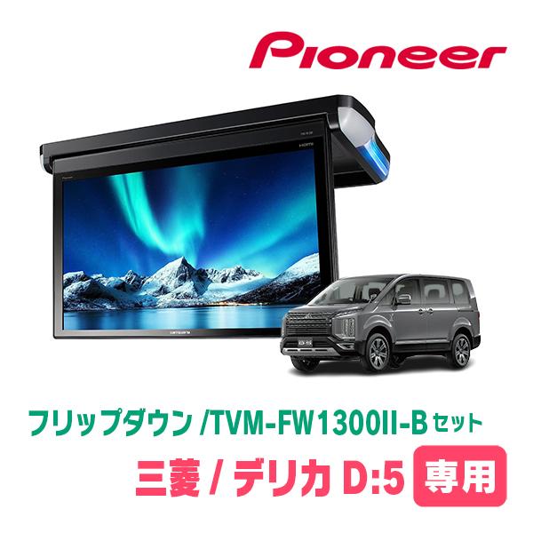 デリカD:5(H19/1〜現在)専用セット　PIONEER / TVM-FW1300II-B＋KK-...