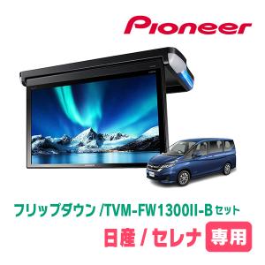 セレナ(C27系・H28/8〜R4/12)専用セット　PIONEER / TVM-FW1300II-B＋KK-N102FD　13.3インチ・フリップダウンモニター｜diyparks