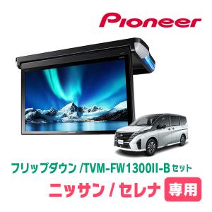 ALPINE（アルパイン） セレナ(C28系・R4/12〜現在)専用セット