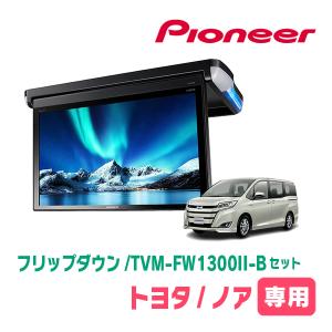 ノア(80系・H28/1〜H29/7)専用セット　PIONEER / TVM-FW1300II-B＋KK-Y108FD　13.3インチ・フリップダウンモニター｜diyparks