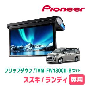 ランディ(90系・R4/8〜現在)専用セット　PIONEER / TVM-FW1300II-B＋KK-Y111FD　13.3インチ・フリップダウンモニター｜diyparks