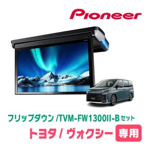 ヴォクシー(90系・R4/1〜現在)専用セット　PIONEER / TVM-FW1300II-B＋KK-Y111FD　13.3インチ・フリップダウンモニター