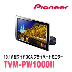 (10.1V型)　PIONEER/Carrozzeria　TVM-PW1000II / シートバックモニター　正規品販売・デイパークス