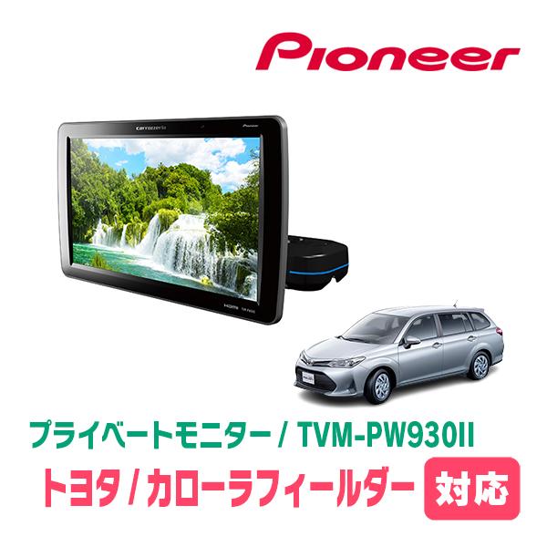 カローラフィールダー(160系・H29/10〜R6/6)対応　Carrozzeria　TVM-PW9...
