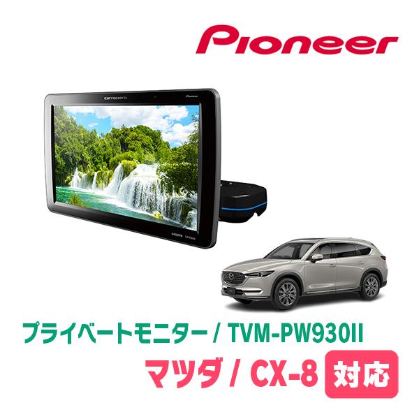 CX-8(KG系・H29/12〜現在)対応　Carrozzeria　TVM-PW930II / シー...