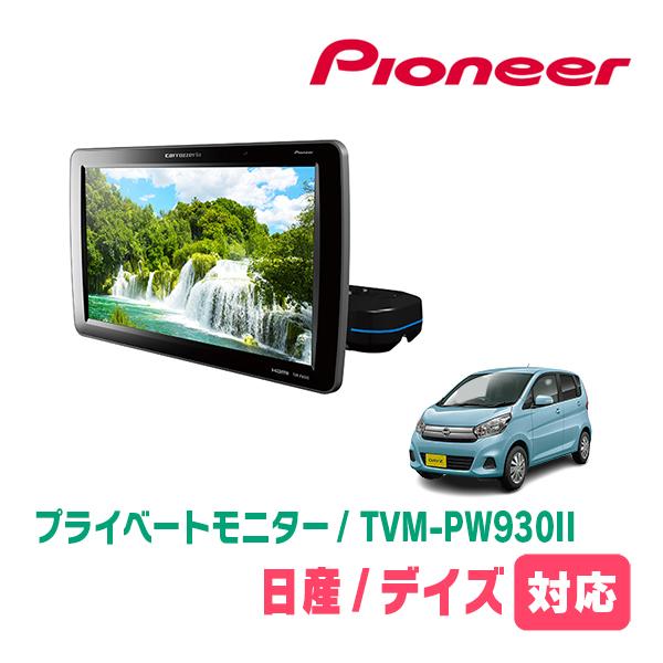 デイズ(B21W・H30/5〜H31/2)対応　Carrozzeria　TVM-PW930II / ...