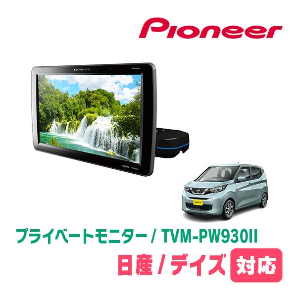 デイズ(B43W・H31/3〜現在)対応　Carrozzeria　TVM-PW930II / シート...