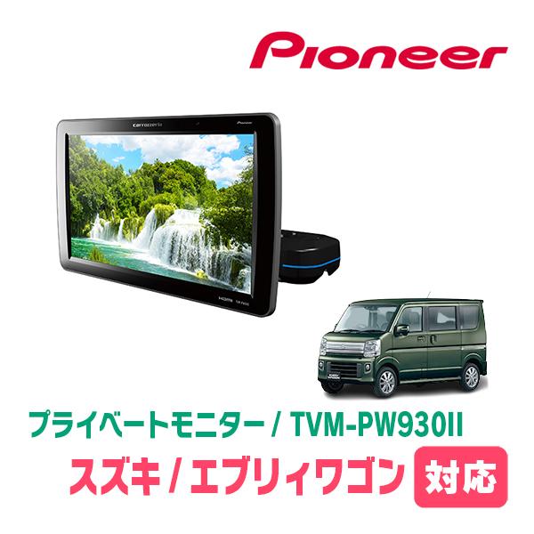 エブリィワゴン(DA17W・H27/2〜現在)対応　Carrozzeria　TVM-PW930II ...